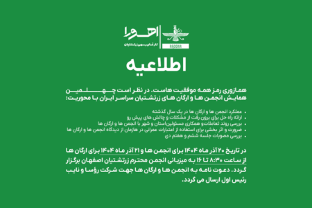 چهلمین همایش انجمن‌ها و ارگان‌های زرتشتیان سراسر ا...